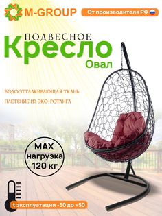 Подвесное кресло M-GROUP Овал черное, бордовая подушка