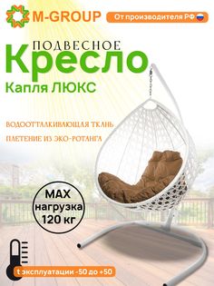 Подвесное кресло M-GROUP Капля Люкс белое, бежевая подушка