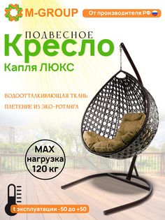 Подвесное кресло M-GROUP Капля Люкс коричневое, бежевая подушка