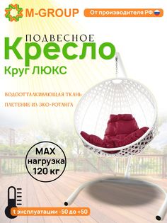 Подвесное кресло M-Group Круг Люкс белый 11060102 бордовая подушка