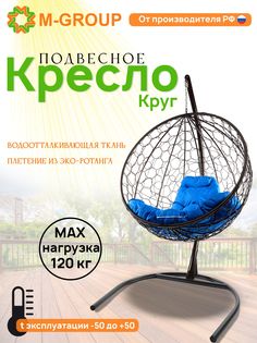 Подвесное кресло M-Group Круг черный ротанг 11050410 синяя подушка