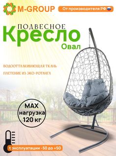 Подвесное кресло M-GROUP Овал серое, серая подушка