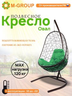 Подвесное кресло M-GROUP Овал коричневое, зеленая подушка