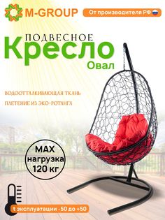 Подвесное кресло M-GROUP Овал черное, красная подушка