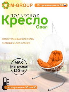 Подвесное кресло M-GROUP Овал белое, оранжевая подушка