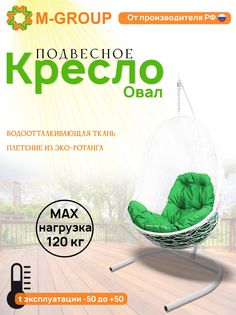 Подвесное кресло M-GROUP Овал белое, зеленая подушка