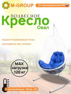 Подвесное кресло M-GROUP Овал белое, синяя подушка