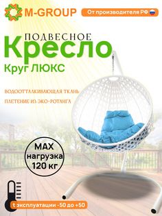 Подвесное кресло M-Group Круг Люкс белый 11060103 голубая подушка