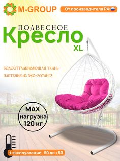 Подвесное кресло M-GROUP XL ротанг белое, розовая подушка