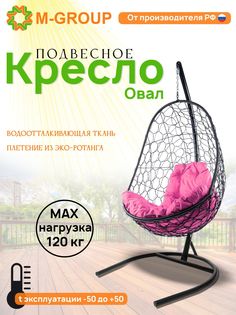 Подвесное кресло M-GROUP Овал черное, розовая подушка