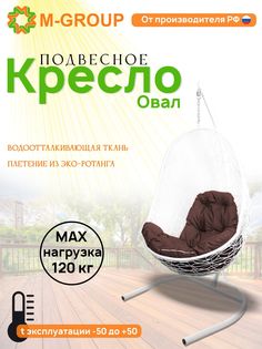 Подвесное кресло M-GROUP Овал белое, коричневая подушка
