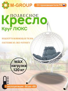Подвесное кресло M-Group Круг Люкс белый 11060109 серая подушка
