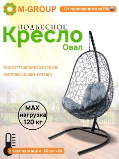 Подвесное кресло M-GROUP Овал черное, серая подушка