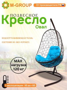 Подвесное кресло M-GROUP Овал коричневое, голубая подушка