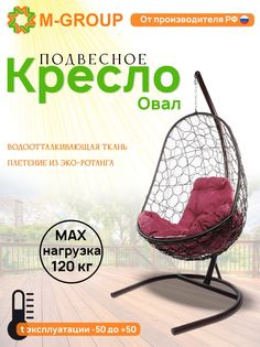 Подвесное кресло M-GROUP Овал коричневое, бордовая подушка
