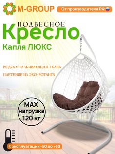 Подвесное кресло M-GROUP Капля Люкс белое, коричневая подушка