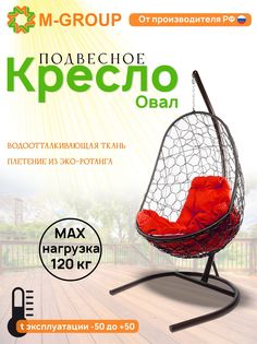 Подвесное кресло M-GROUP Овал коричневое, красная подушка