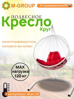 Подвесное кресло M-Group Круг белый ротанг 11050106 красная подушка