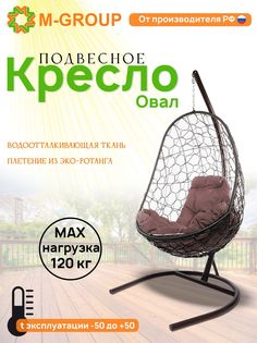Подвесное кресло M-GROUP Овал коричневое, коричневая подушка