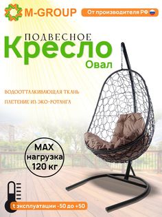 Подвесное кресло M-GROUP Овал черное, коричневая подушка