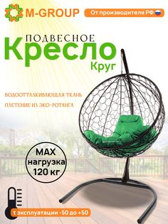Подвесное кресло M-Group Круг черный ротанг 11050404 зеленая подушка