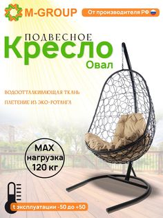 Подвесное кресло M-GROUP Овал черное, бежевая подушка
