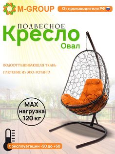Подвесное кресло M-GROUP Овал коричневое, оранжевая подушка
