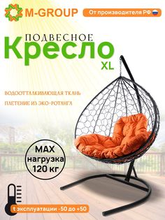 Подвесное кресло M-GROUP XL ротанг черное, оранжевая подушка