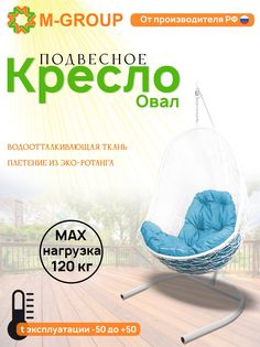 Подвесное кресло M-GROUP Овал белое, голубая подушка