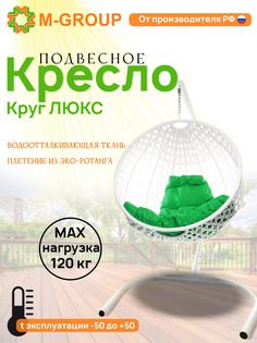 Подвесное кресло M-Group Круг Люкс белый 11060104 зеленая подушка