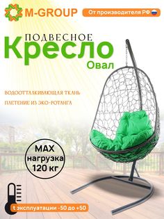 Подвесное кресло M-GROUP Овал серое, зеленая подушка