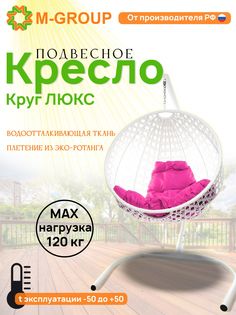 Подвесное кресло M-Group Круг Люкс белый 11060108 розовая подушка