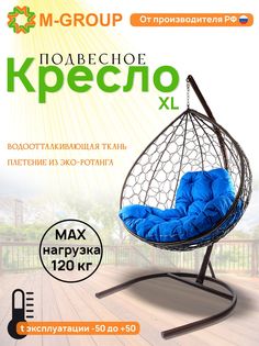 Подвесное кресло M-GROUP XL ротанг коричневое, синяя подушка