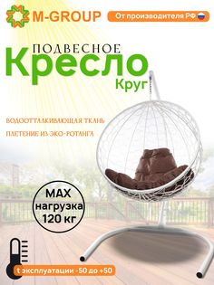 Подвесное кресло M-Group Круг белый ротанг 11050105 коричневая подушка