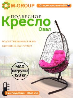 Подвесное кресло M-GROUP Овал коричневое, розовая подушка