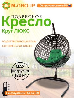 Подвесное кресло M-Group Круг Люкс черный 11060404 зеленая подушка