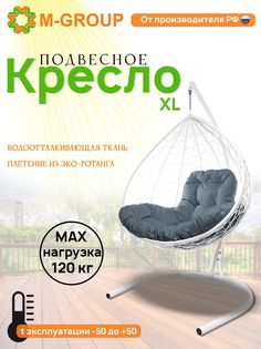 Подвесное кресло M-GROUP XL ротанг белое, серая подушка