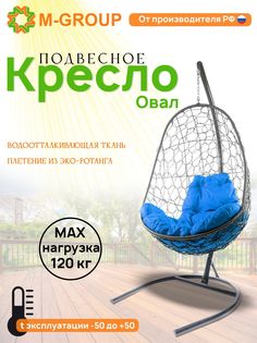 Подвесное кресло M-GROUP Овал серое, синяя подушка