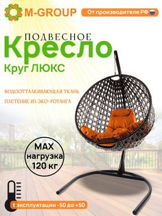Подвесное кресло M-Group Круг Люкс черный 11060407 оранжевая подушка
