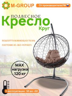 Подвесное кресло M-Group Круг серый ротанг 11050305 коричневая подушка