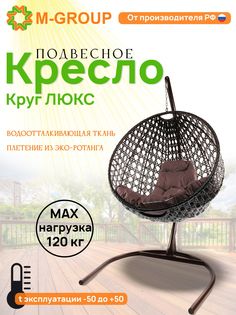Подвесное кресло M-Group Круг Люкс коричневый 11060205 коричневая подушка