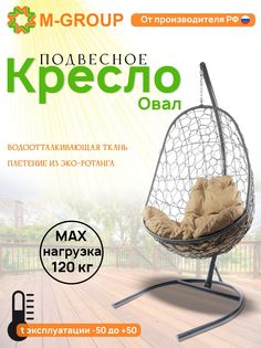 Подвесное кресло M-GROUP Овал серое, бежевая подушка