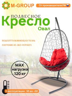 Подвесное кресло M-GROUP Овал серое, красная подушка