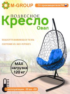Подвесное кресло M-GROUP Овал черное, синяя подушка