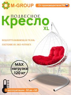 Подвесное кресло M-GROUP XL ротанг белое, красная подушка