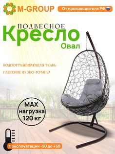 Подвесное кресло M-Group Овал ротанг коричневый 11140209 серая подушка