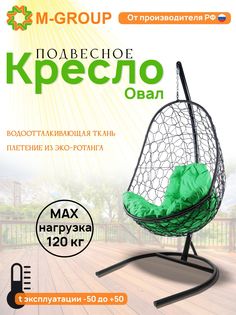 Подвесное кресло M-GROUP Овал черное, зеленая подушка