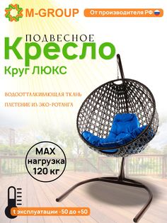 Подвесное кресло M-Group Круг Люкс коричневый 11060210 синяя подушка