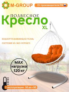 Подвесное кресло M-GROUP XL ротанг белое, оранжевая подушка