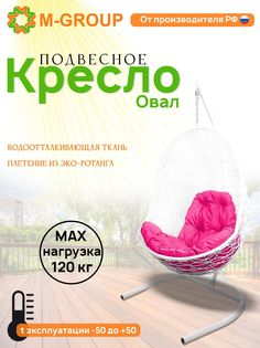 Подвесное кресло M-GROUP Овал белое, розовая подушка